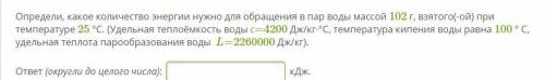 Определи, какое количество энергии нужно для обращения в пар воды массой 102 г, взятого(-ой) при тем