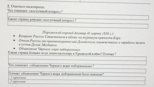 2. ответьте на вопросы. Что означает «восточный вопрос»? Какие страны решали «восточный вопрос»? Пар