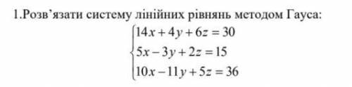 Розв’язати систему лінійних рівнянь методом Гауса