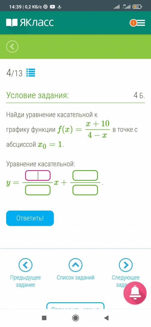 Найди уравнение касательной к графику функции f(x)=x+10/4−x в точке с абсциссой x0=1. Уравнение каса