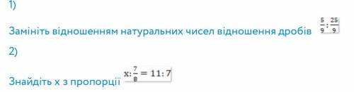 До іть будь ласка ) 1) Замініть відношенням натуральних чисел відношення дробів 2) Знайдіть х з про