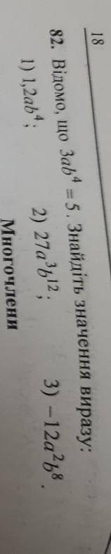 Відомо, що 3ab⁴=5 знайдіть значення виразу