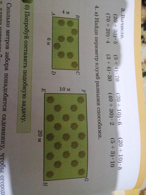 Найди периметр клумб разными . Под номером 4 а) вторую надо. 3 класс математика. Как писать?