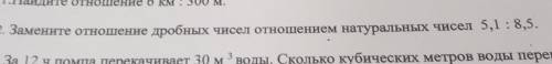 . Замените отношение дробных чисел отношением натуральных чисел 5,1 : 8,5.