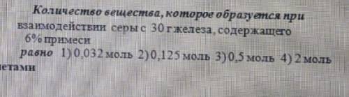 Количество вещества которое образуется при взаимодействии серы с 30 грамм железа седержащего 6% прим