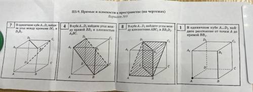 Решить 4 задачи по геометрии 1) В единичном кубе A…D1 найдите угол между прямыми DC1 и D1B1 2) В куб