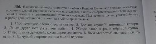 156. В каких пословицах говорится о любви к Родине? Выпишите пословицы сначала со сравнительной степ