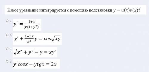 Какое уравнение интегрируется с подстановки