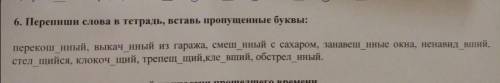 6. перепиши слова в тетрадь, вставь пропущенные буквы: перекош нный, выкач нный из гаража, смеш нный