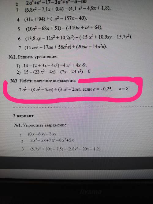 7а2-(8а2-5ав)+(3а2-2ав), если а=-0,25, в=8.