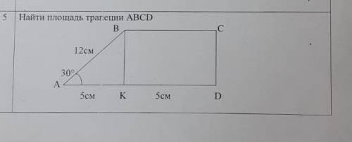 Найти площадь трапеции abcd если ab 12 см ak 5 см kd 5 см угол а 30 градусов.