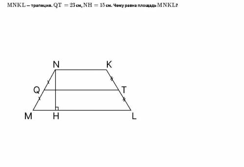 MNKL— трапеция. QT=23 , NH=15 см. Чему равна площадь MNKL ?