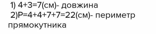 Ширина прямокутника дорівнює 4 см, а довжина - на 3 см більша. Знайди його периметр.