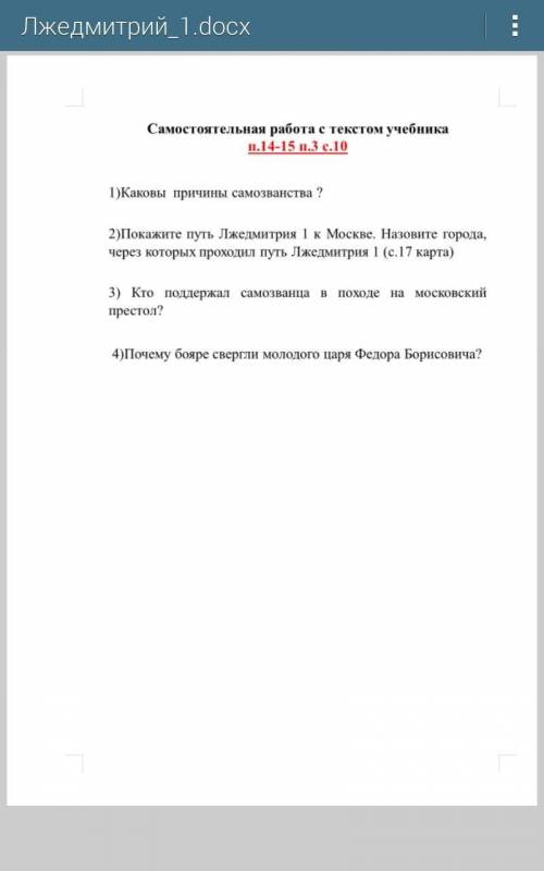 , ответить на 1 и 4 вопросы по теме Правление Лжедмитрия 1