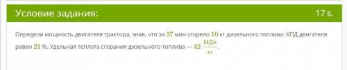 , Определи мощность двигателя трактора, зная, что за 27 мин сгорело 10 кг дизельного топлива. КПД дв