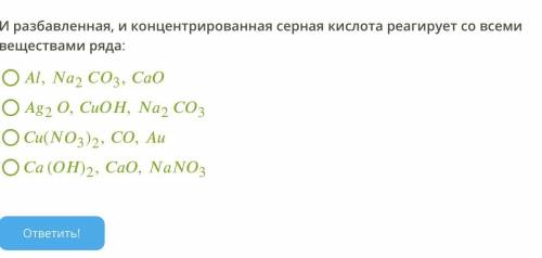 И разбавленная, и концентрированная серная кислота реагирует со всеми веществами ряда: