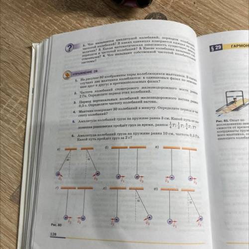 На рисунке 80 изображены пары колеблющихся маятников в каких случаях два маятника колеблются упр 28