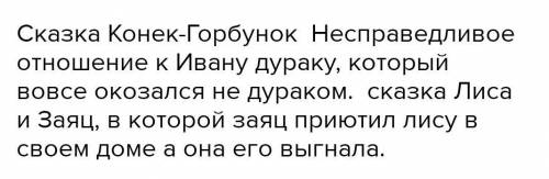 Привести примеры несправедливого отношения одних героев сказок (рассказов) к другим. Объяснить, поче