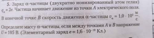 5. Заряд а-частицы (двукратно ионизированный атом гелия) = 2е. Частица начинает движение из точки А