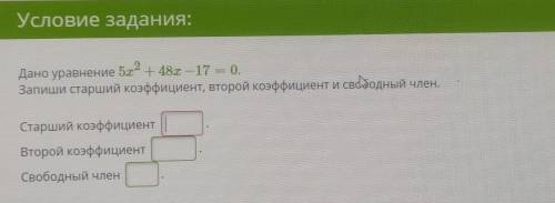 Дано уравнения 5х^2+48х-17=0 найти старший коофицент .второй коофицент .свободный член