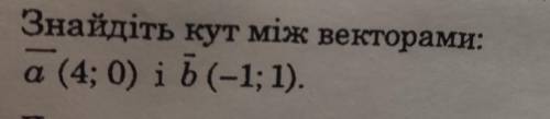 Знайдіть кут між векторами(потрібна повна відповідь)