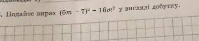 Подайте выраз у выгляди добутку,(6m-7)²-16m²