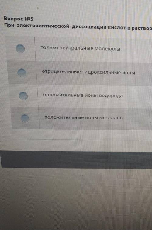 решить При электролитической диссоциации кислот в растворе обнарудиваются