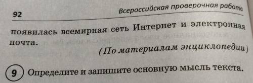 Определите и запишите главную мысль текста.