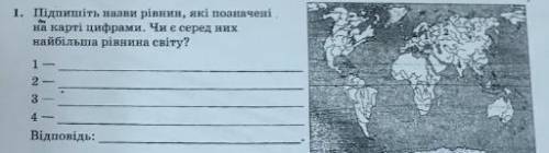 Підпишись назви рівнини які позначенні на карті цифрами. Чи є серед них найбільша рівнина світу ?