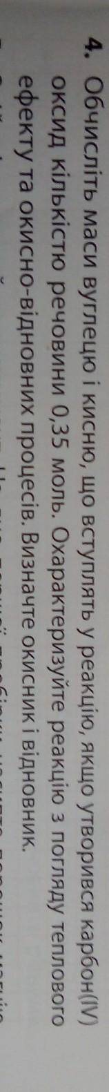 Обчисліть маси вуглецю і кисню що вступив у реакцію якщо утворився карбон 4 оксид кількістю речовини