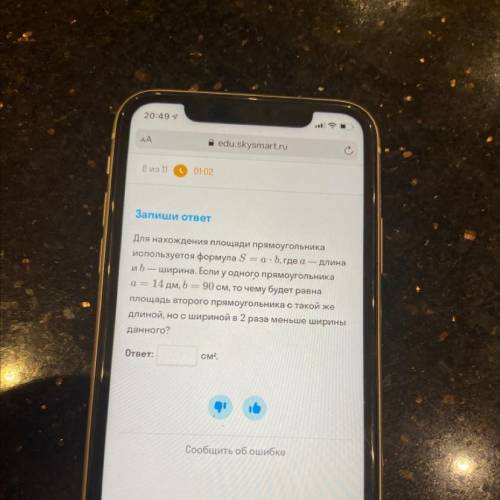 8 из 11 01:37 Запиши ответ Для нахождения площади прямоугольника используется формула S = a + b, где