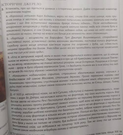 Установіть, про що йдеться в уривках з історичних джерел. Дайте історичний коментар зазначеним подія