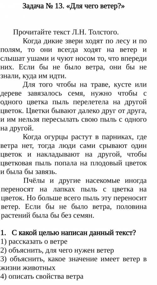 . С какой целью написан данный текст? 1) рассказать о ветре2) объяснить, для чего нужен ветер3) объя