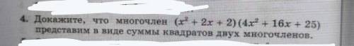 Докажите что многочлен представлен в виде суммы квадратов двух многочленов