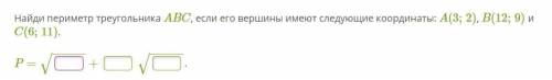 Найди периметр треугольника ABC, если его вершины имеют следующие координаты: A(3;2), B(12;9) и C(6;