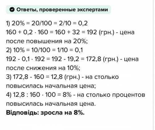 Вартість деякого товару 160грн . спочатку ціна збільшилася на 25%,а потім зменшилася на 10%. на скіл