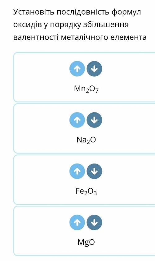 Установіть послідовність формул оксидів у порядку збільшення валентності металічного елемента