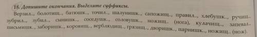 Допишите окончания. Выделите суффиксы. Верзил.., болотищ.., батюшк.., точил.., шалунишк.., сапожищ..