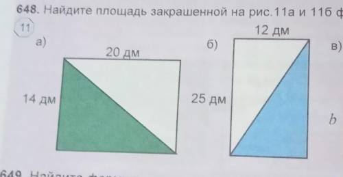 неи 12 см. 648. Найдите площадь закрашенной на рис. 11а и 116 фигуры 12 дм 6) в) 20 дм 14 дм 25 дм b