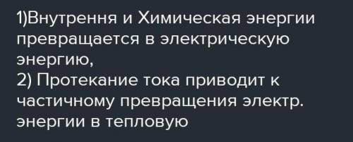 Какие превращения энергии происходят внутри источника тока￼?