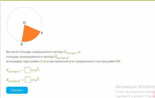 с геометрией Вычисли площадь закрашенного сектора S сектора 1 иплощадь незакрашенного сектора S сект