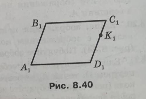 Паралелограм A1B1C1D1 (рис. 8.40) є зображенням квадрата ABCD, точка K1 — зображенням точки K, яка н