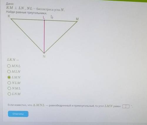 близз если известно что треугольник MNL-равнобедреный и прямоугольный то угол LMN равен =