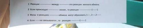 Дополнить предложения 1.реакции... между... это реакции ионного обмена.2.если происходит... ионов, т