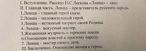 . Напишите сочинение на тему сказ Левша СТРОГО ПО ПЛАНУ