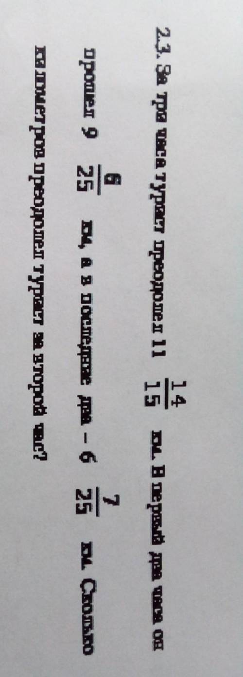 14 2.3. За три часа турист преодолел 11 15 м. В первый два часа он 6 ортал 9 25 7 ҳ аз последние две