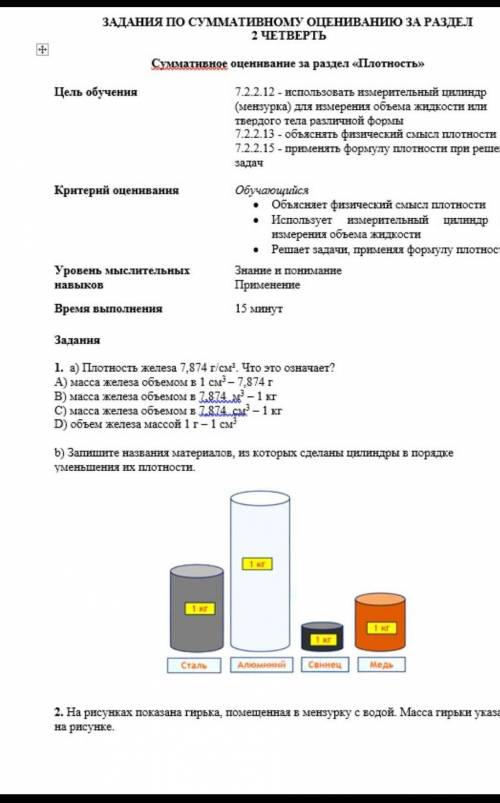 A)Плотность желза 7,874г/см³.Что это озночает ? A)масса железа объёмом в 1 см³-7,874г B)масса железа