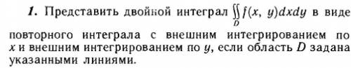 Представить двойной интеграл в виде повторного интеграла с внешним интегрированием по х и внешним ин