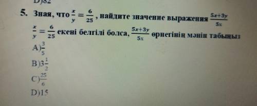 Зная,что х/у=6)25,найдите значение выражения 5х+3у/5х ..