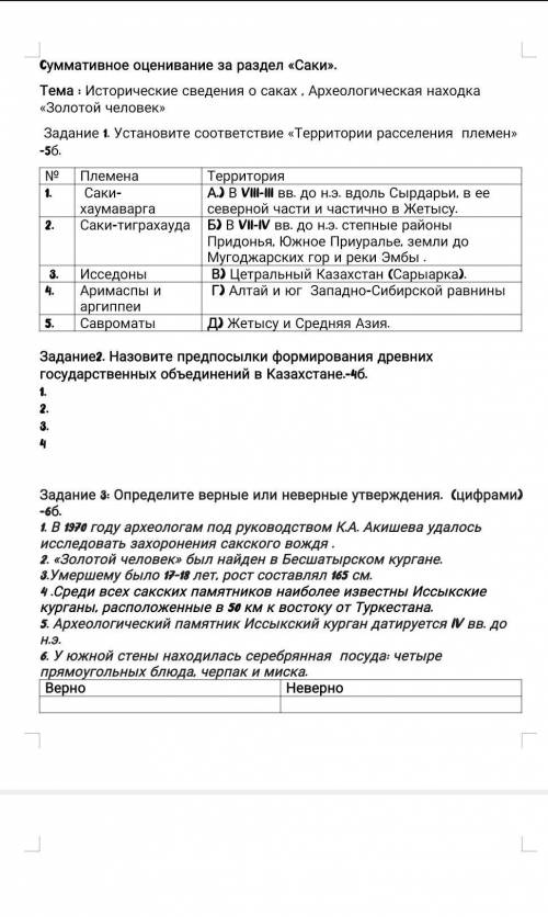 Задание 1. Установите соответствие «Территории расселения племен»-5б. № Племена Территория 1. Саки-х